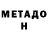 Метадон белоснежный Nom Covenant